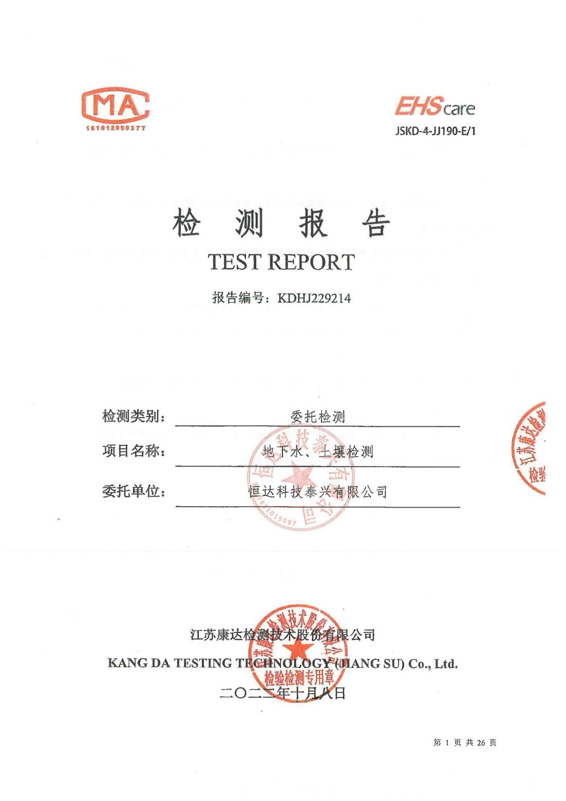 恒達(dá)科技泰興有限公司-地下水、土壤檢測(cè)報(bào)告(圖1)