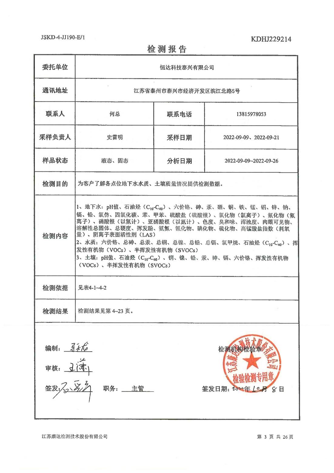 恒達(dá)科技泰興有限公司-地下水、土壤檢測(cè)報(bào)告(圖3)