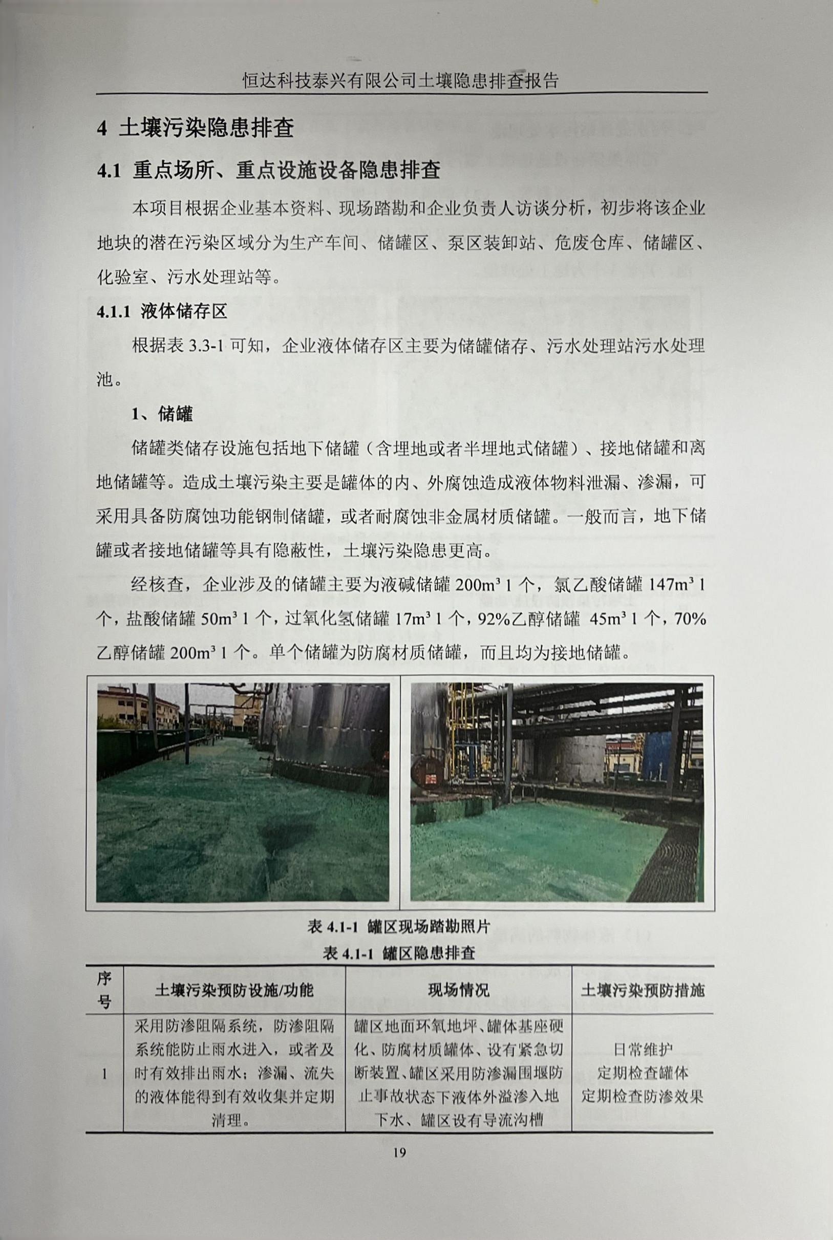 恒達科技泰興有限公司土壤污染隱患排查報告(圖22)