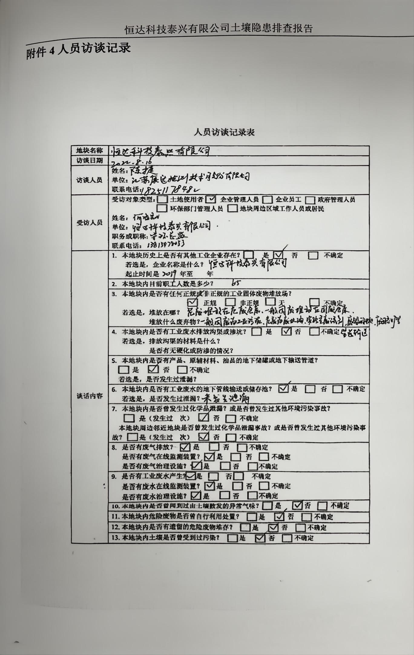 恒達科技泰興有限公司土壤污染隱患排查報告(圖38)