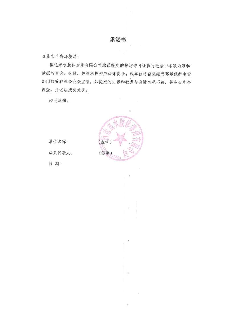 恒達(dá)親水膠體泰州有限公司-2022年第二季度排污許可證執(zhí)行報告(圖2)